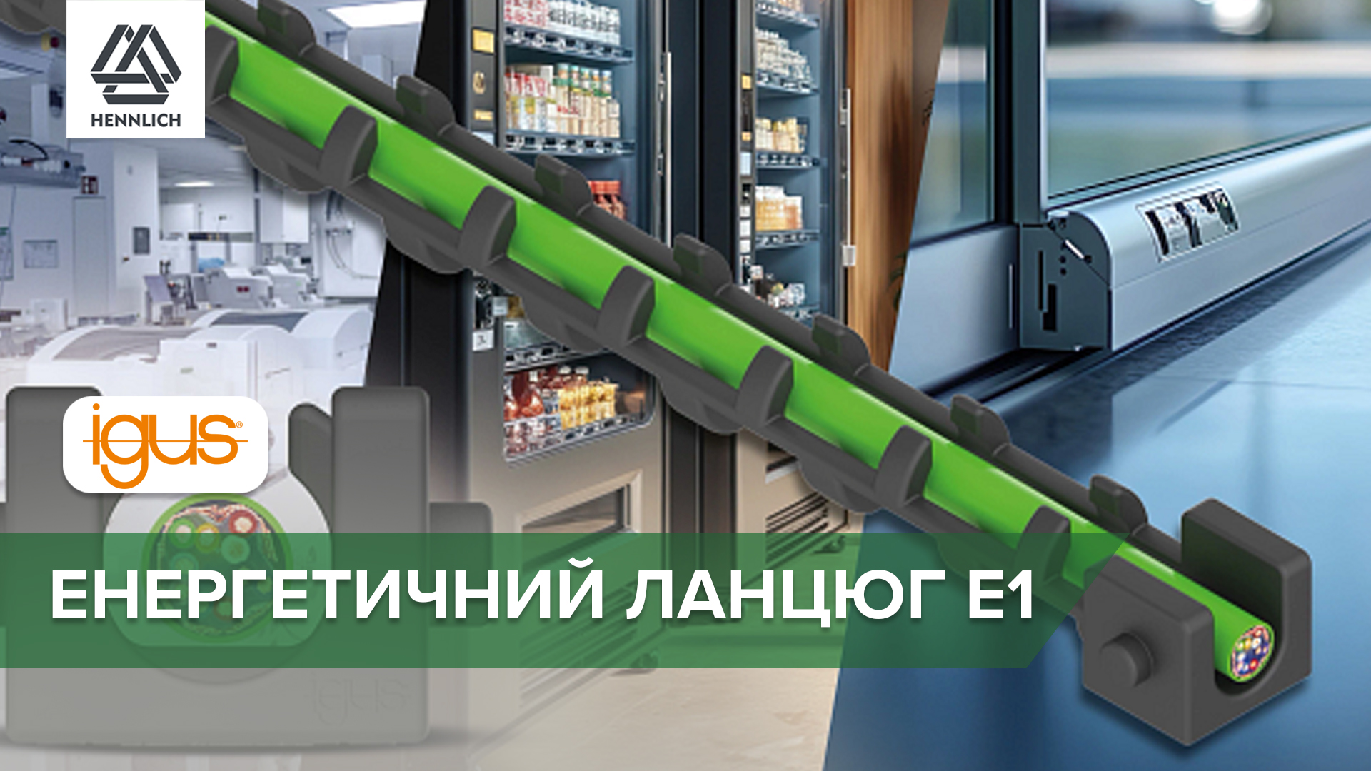 Цельная энергоцепь серии E1 для установки в ограниченном пространстве
