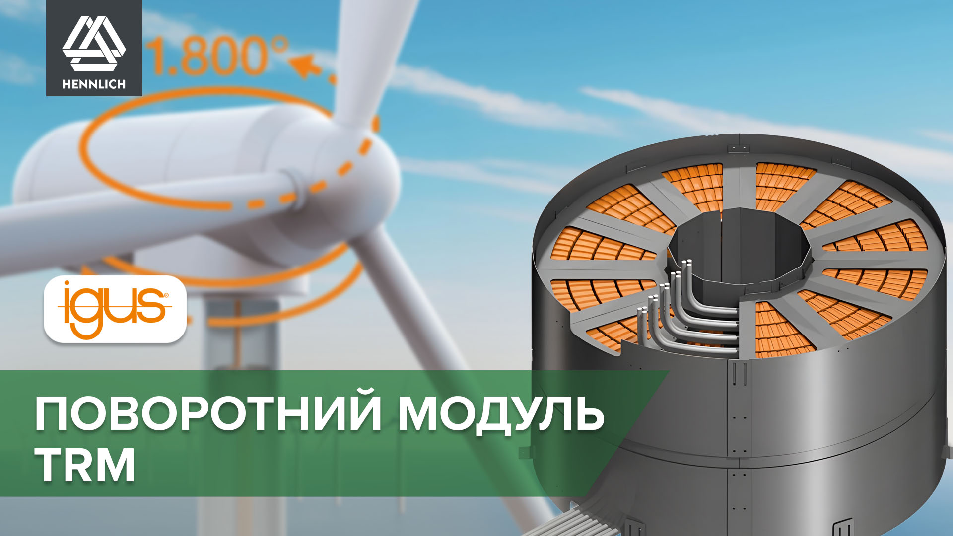 Инновационные кабельные направляющие от igus повышают надежность ветрогенераторов