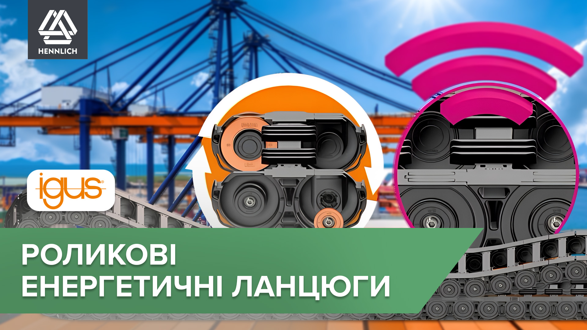 Роликові енерголанцюги – кочення замість ковзання